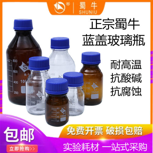 蜀牛蓝盖试剂瓶黄丝口实验室