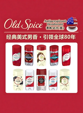 现货OldSpice老帆船长止汗膏男女腋下走滚珠清爽固体异味除狐臭剂