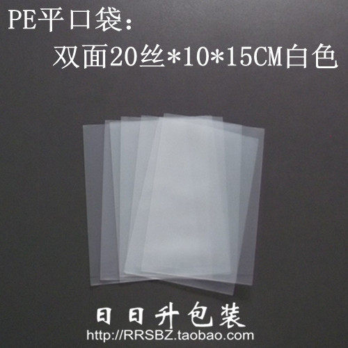 PE平口袋双面20丝10（开口）*15CM不封口加厚胶袋/百个价格