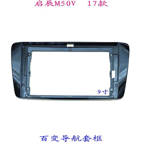 启辰M50V导航面框汽车音响改装