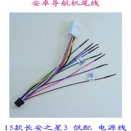 长安之星3汽车音响导航电源线