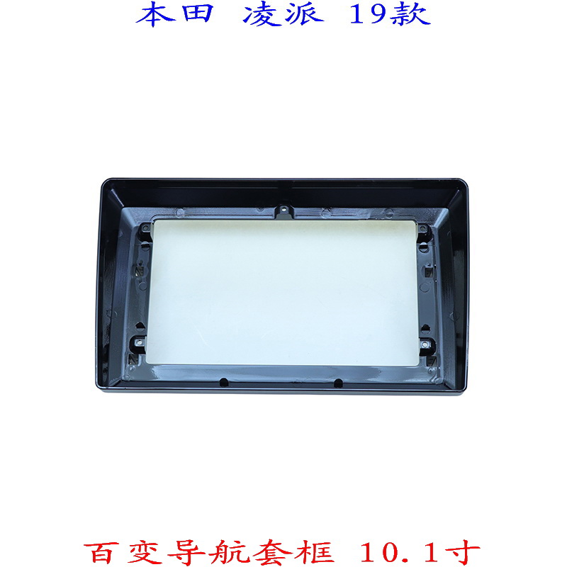适用本田凌派三代安卓大屏掌讯导航百变套框汽车音响改装面板面框