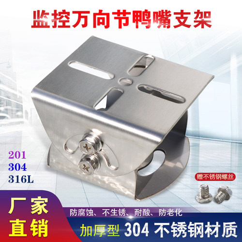 监控304不锈钢万向枪机鸭嘴支架