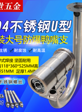 304不锈钢防爆监控支架定制1712U型加粗摄像头支架摄像机吊装支架