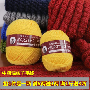 上海三利毛线中粗羊毛线团混纺手织毛衣外套毛裤 手编织拖鞋 线围巾