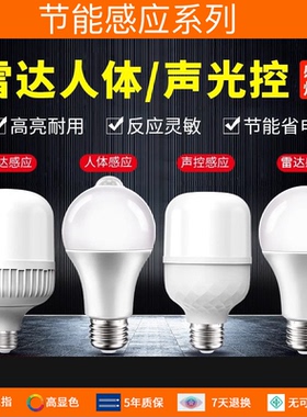节能感应灯 应声光控人体感 红外线雷达 楼道走廊过道 led灯泡