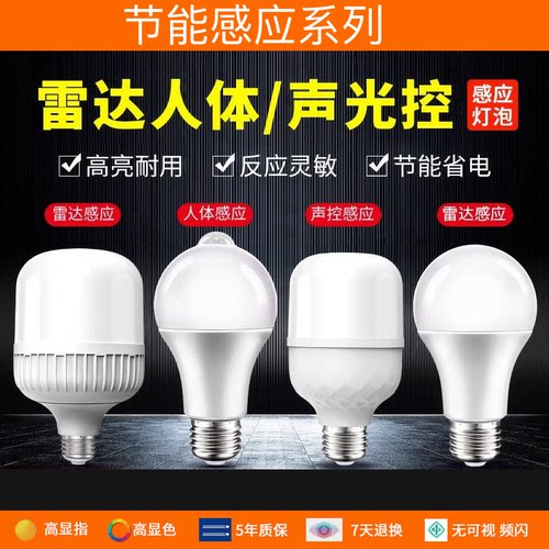 节能感应灯 应声光控人体感 红外线雷达 楼道走廊过道 led灯泡