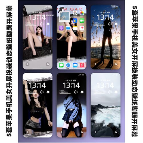 5套苹果手机美女开屏换装动态壁纸脚踢开屏幕手拉开性感实况锁屏