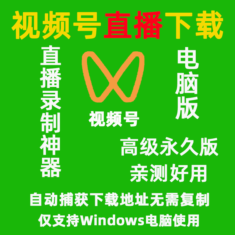 视频号直播免费下载神器高清录屏录播直播间视频超清录制器电脑版
