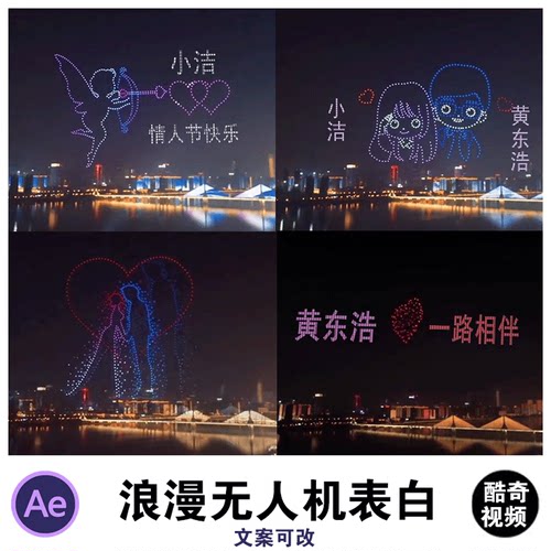 无人机灯光秀表白ae模板AE源文件素材模板抖音直播半无人直播素