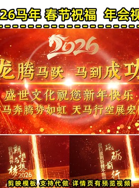 26年马年拜年词贺岁视频公司年会朋友圈配音剪映视频模板定制MN12