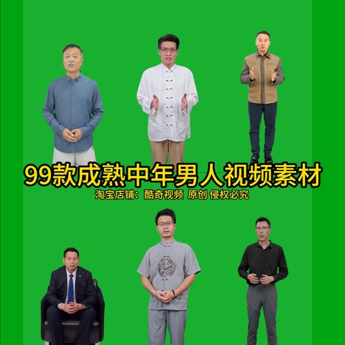 99款60秒左右成熟中青年中年绿幕数字人素材短视频高清视频MP4