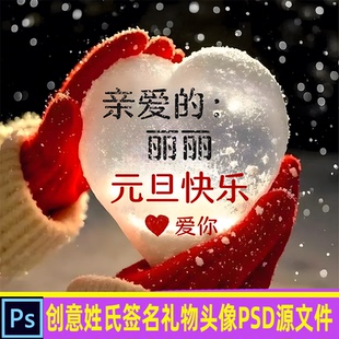 热门直播手捧水晶爱心雪元 旦快乐创意姓氏签名礼物头像PSD源文件