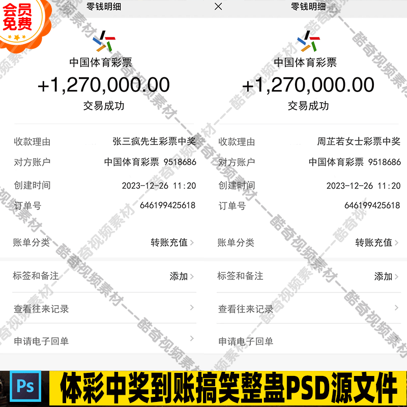 抖音直播体彩中奖到账搞笑整蛊psd源文件直播素材送教程