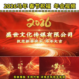 26年马年拜年词贺岁视频公司年会朋友圈配音剪映视频模板定制MN11