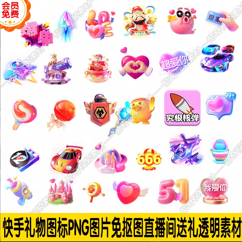 700张快手礼物图标png图片免抠图礼物透明素材直播贴片可代做