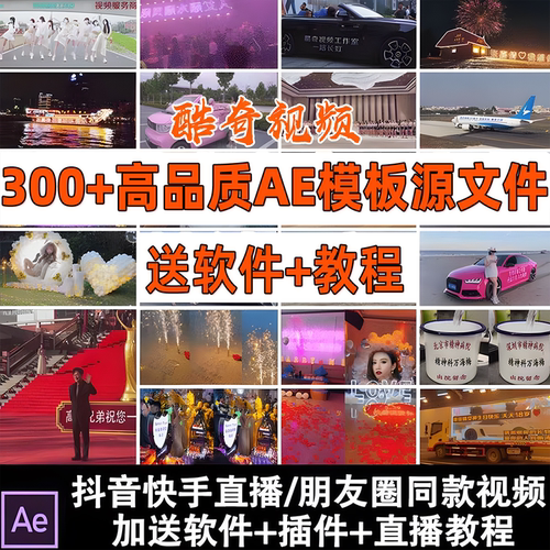 300+款生日祝福表白营销提车视频AE高清模板抖音直播短视频素材
