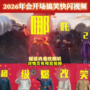 天雷滚滚我好害怕哪吒2爆款快闪搞笑新年年会视频LED背景暖场视频