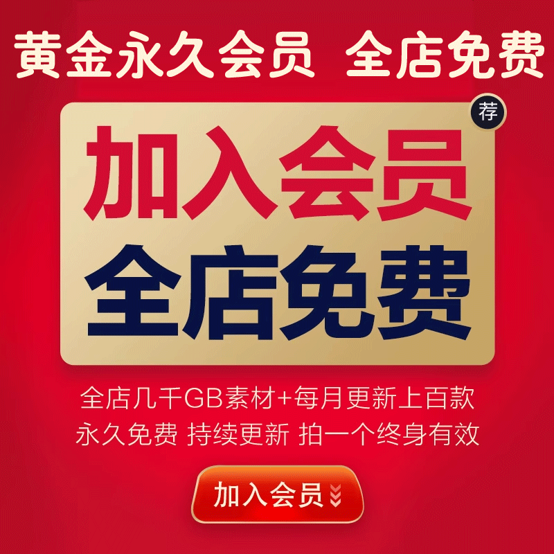 黄金VIP全店会员全店免费+后续更新商品全免 永久有效 商务/设计服务 设计素材/源文件 原图主图