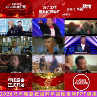 2026年马年新年会快闪ppt模板年会led背景视频典礼晚会开场倒计时