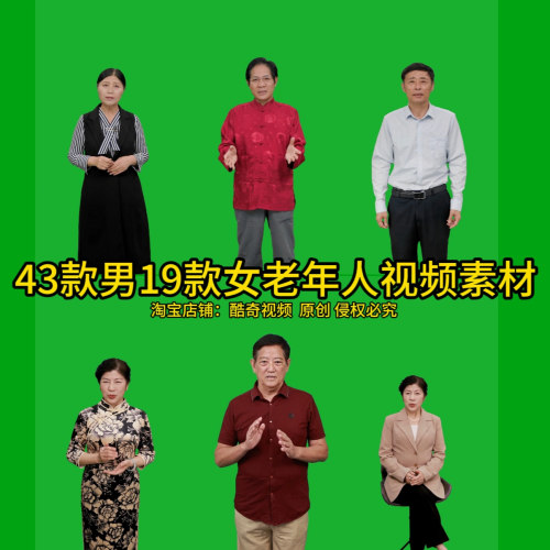 43款男19女老年人60秒左右视频素材绿幕数字人短视频高清视频MP4