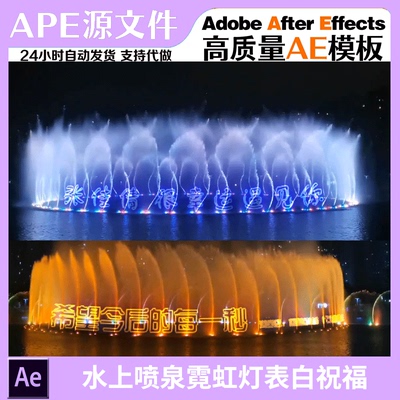 彩色喷泉夜景霓虹灯短视频表白祝福庆生AE模板抖音直播教程素材