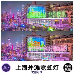 外滩酷炫霓虹灯表白AE源文件模板抖音直播半无人直播素材57