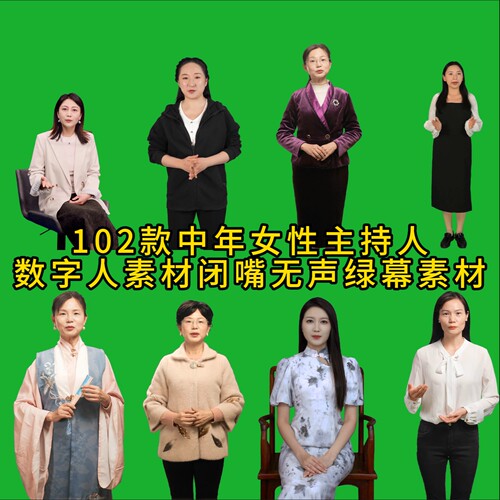 102款60秒左右成熟中青年中年女性绿幕数字人素材短高清视频MP4