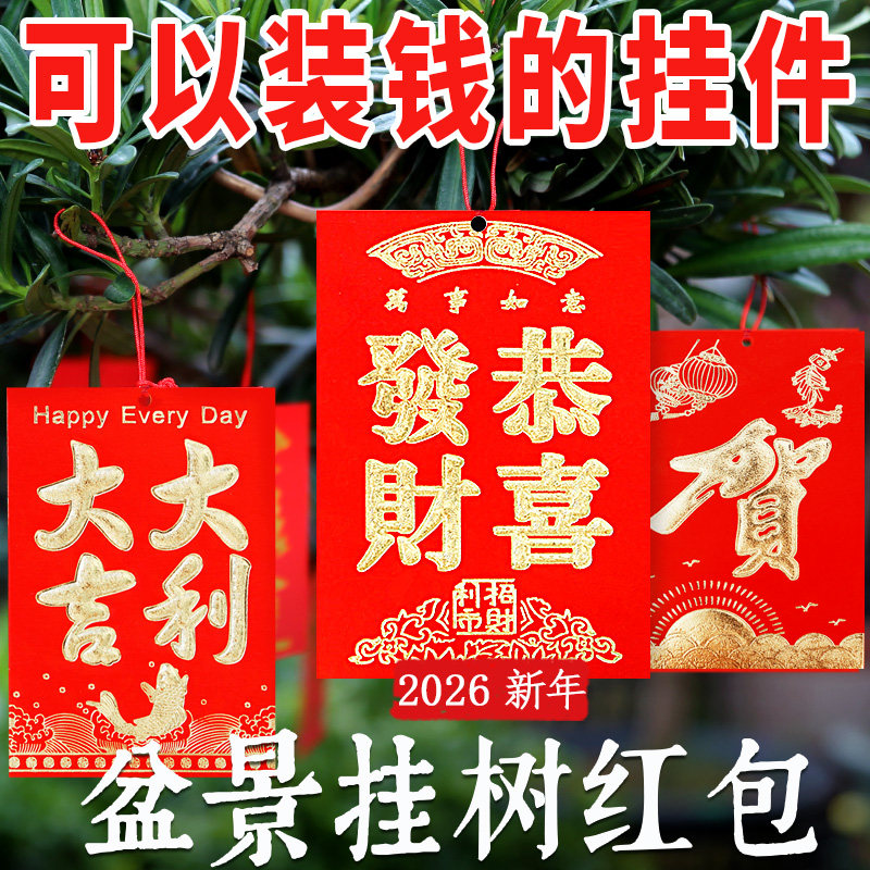 新年室内盆景绿植挂树红包带挂绳挂件装饰过年发财树年桔挂饰用品