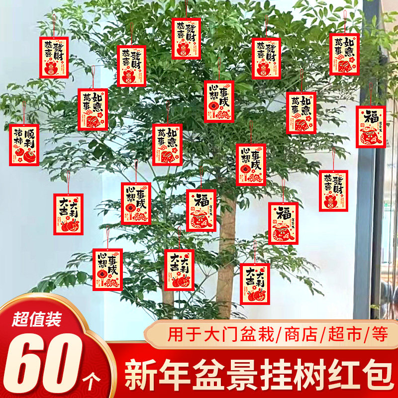 马年春节装饰盆景植物挂树红包挂件室内外绿植挂绳过年节氛围挂饰,节庆用品/礼品,挂饰/生肖挂饰,淘宝优惠券,粉丝福利购,淘宝优惠卷
