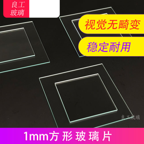 科研实验室1mm透明方形玻璃片 高透明玻璃片加工定制载玻片耐酸碱
