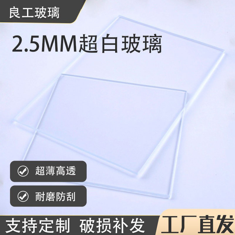 2.5MM光学玻璃片 超白高透科研实验室专业用板耐高温小尺寸定制