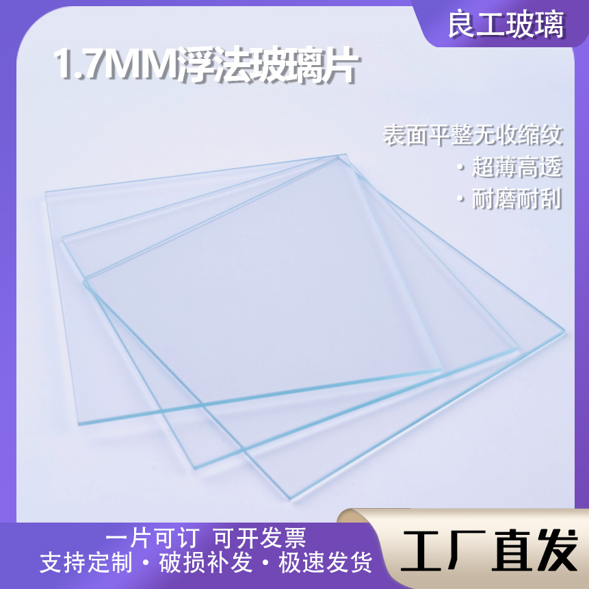 1.7MM浮法透明玻璃片纳钙光学 实验光学窗口小尺寸电子玻璃基片