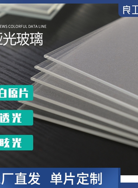哑光真玻璃 低反射防眩光AG 超薄实验室玻璃片相框画框无反光磨砂