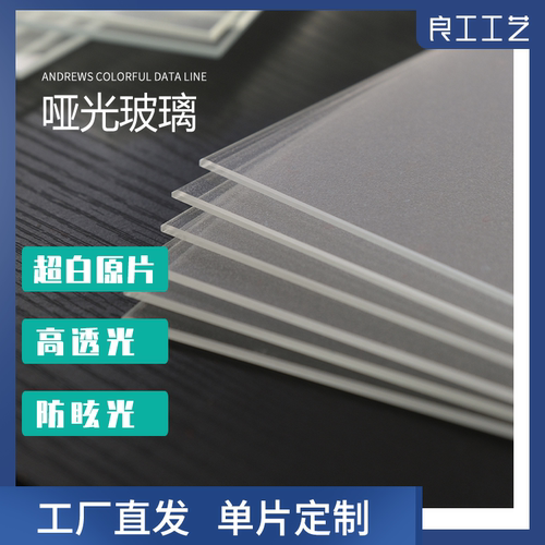 哑光真玻璃 低反射防眩光AG 超薄实验室玻璃片相框画框无反光磨砂