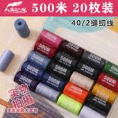 20卷500米彩色缝纫线402缝纫机线针线盒家用手工缝补线缝衣服裤 线