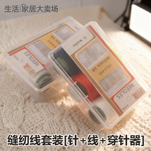 402细线缝纫线工具套装 家用手工缝补针线配件手工缝补实用针线盒