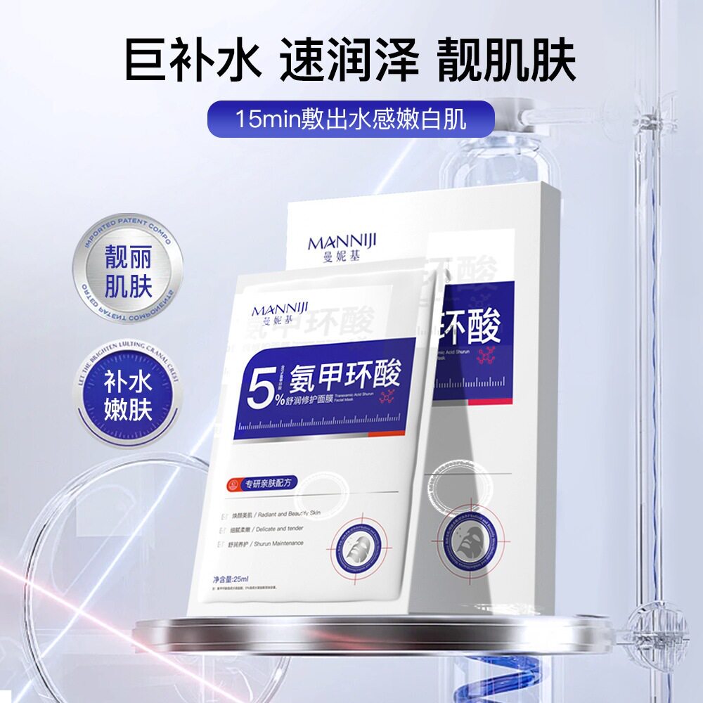 曼妮基5%氨甲环酸透明质酸淡化色素暗沉补水保湿美白提亮肤色面膜