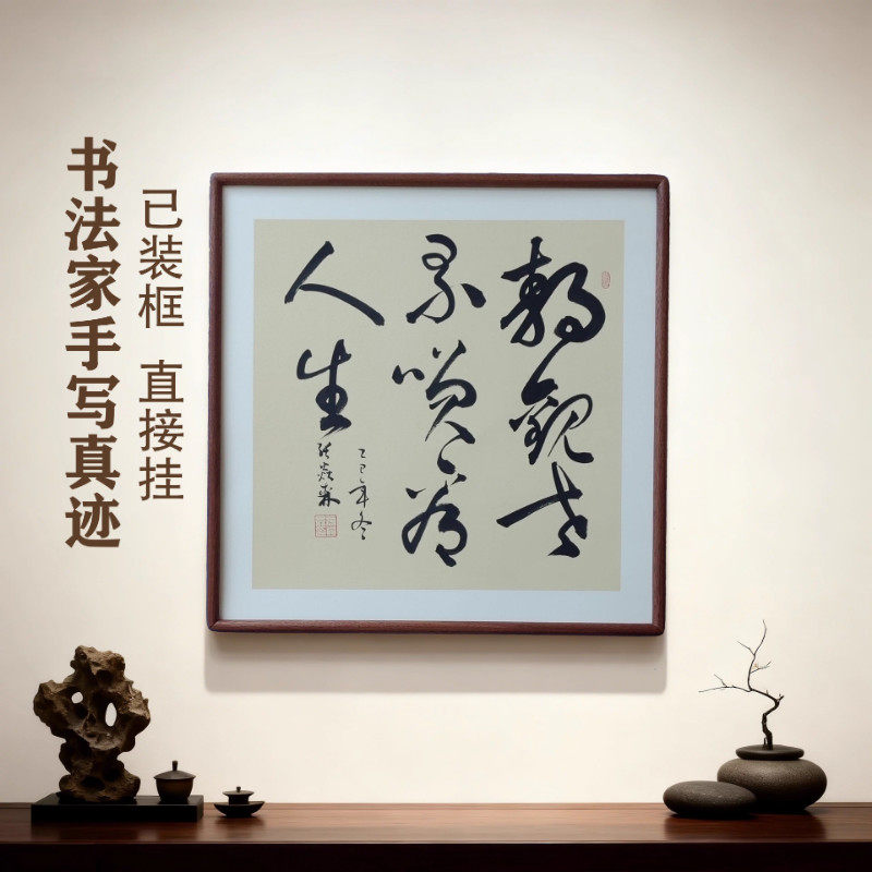 手写书法静观世界笑看人生 侘寂风客厅玄关禅意字画书房茶室挂画