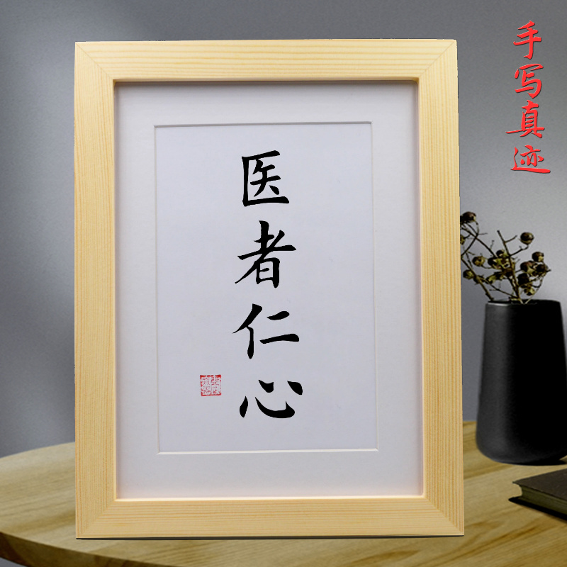 医者仁心礼物手写书法作品