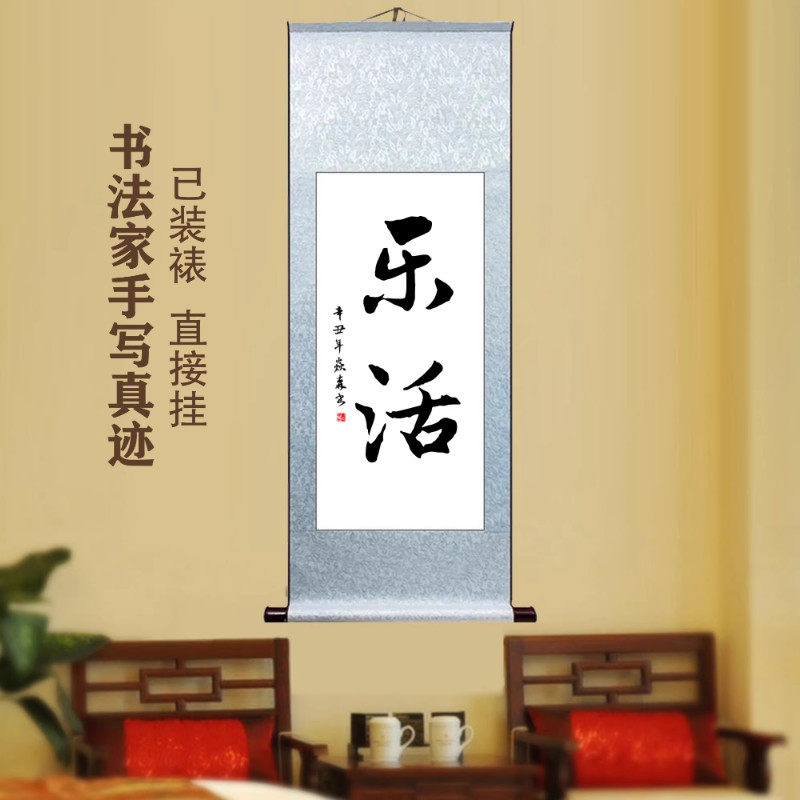 乐活 客厅挂画字画手写书法作品真迹卧室书房定制卷轴创意装饰画