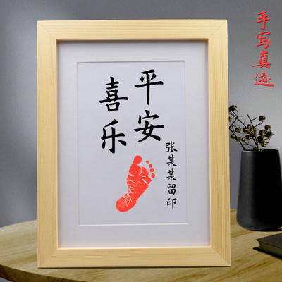 平安喜乐挂画摆件知足常乐字画脚印手印宝宝手足情深满月周岁