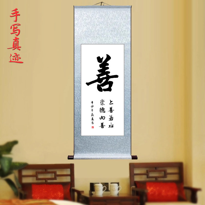 善上善若水崇德向善客厅办公室书房挂画字画手写书法真迹装饰画