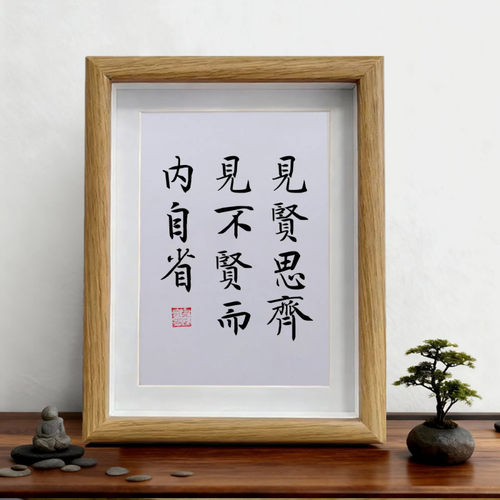 见贤思齐书法挂画励志书法摆台