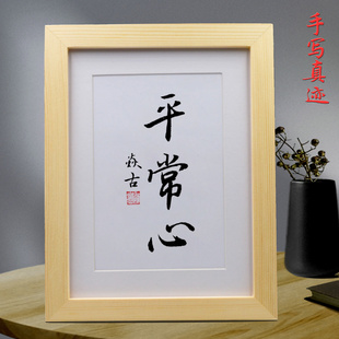 平常心摆台桌面手写书法挂画真迹办公桌书桌摆件已装裱装饰画