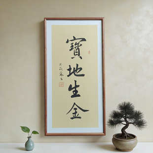 宝地生金手写书法作品真迹已装框禅意书画公司办公室客厅茶室挂画