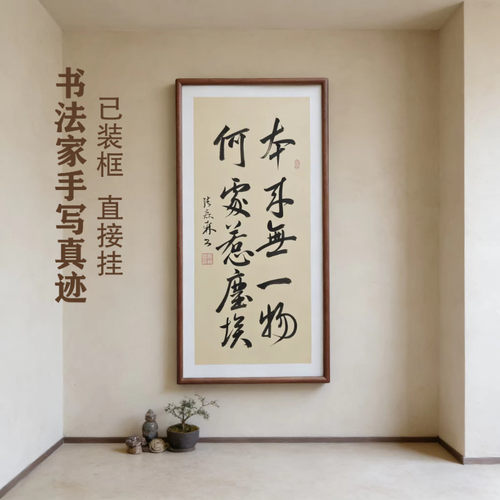 本来无一物何处惹尘埃手写书法已装框禅意书画办公室书房客厅挂画