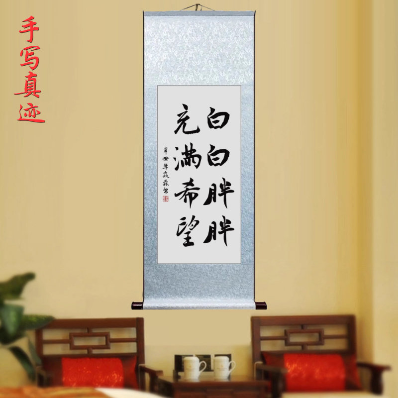 白白胖胖充满希望 房间餐厅客厅手写书法挂画书房办公室励志字画