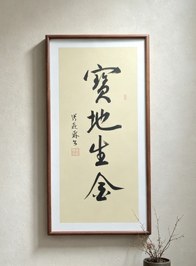 宝地生金手写书法行书作品书房客厅禅意书画公司办公室茶室挂画