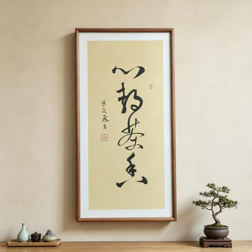 心静茶香草书手写书法作品已装框书房禅意书画公司客厅茶室挂画
